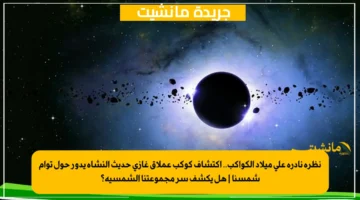 نظرة نادرة على ميلاد الكواكب.. اكتشاف كوكب عملاق غازي حديث النشأة يدور حول توأم شمسنا هل يكشف سر مجموعتنا الشمسية؟ 1